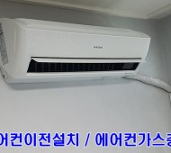 에어컨이전설치 에어컨가스충전 벽걸이에어컨